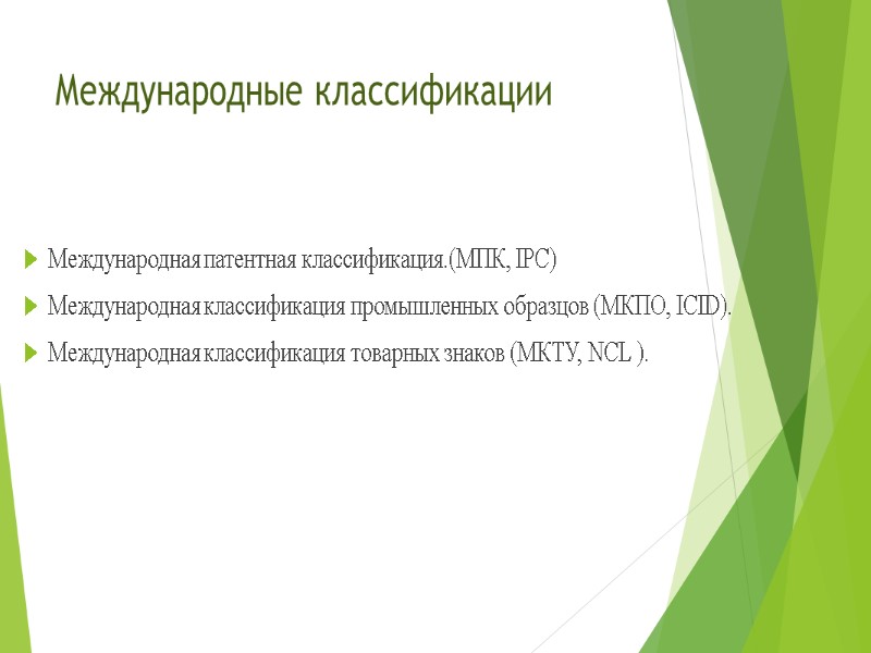 Международные классификации Международная патентная классификация.(МПК, IPC)  Международная классификация промышленных образцов (МКПО, ICID). 